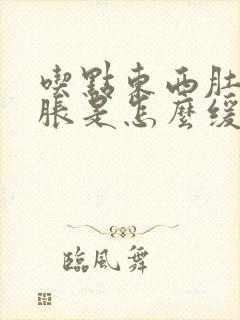 吃点东西肚子就胀是怎么缓解封面