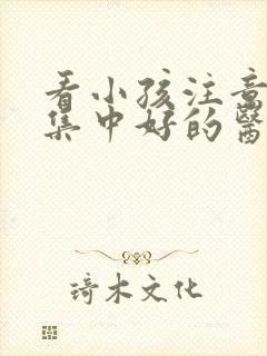 看小孩注意力不集中好的医院