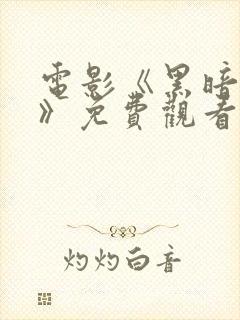 电影《黑暗深处》免费观看