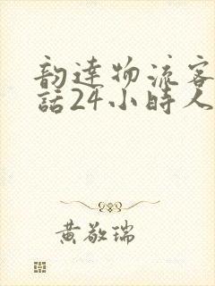 韵达物流客服电话24小时人工服务封面