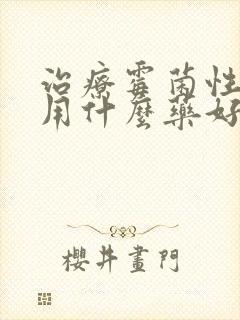 治疗霉菌性阴炎用什么药好得快封面