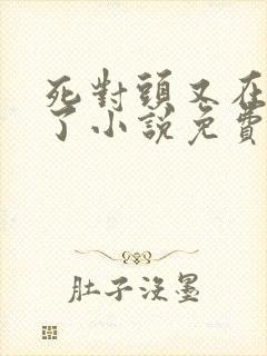 死对头又在偷亲了小说免费阅读