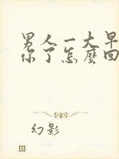 男人一大早说想你了怎么回复