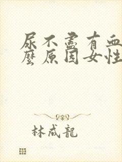 尿不尽有血是什么原因女性