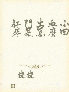 肛门出血小肚子疼是怎么回事封面