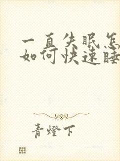 一直失眠怎么办如何快速睡