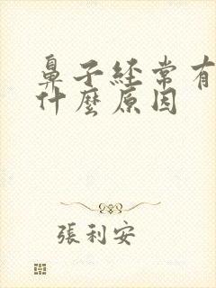 鼻子经常有血是什么原因