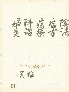 妇科疾病阴道发炎治疗方法封面