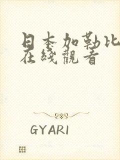 日本加勒比高清在线观看