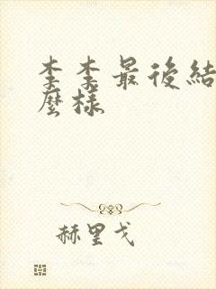 李李最后结局怎么样