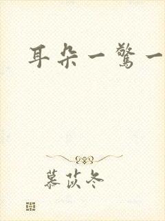 耳朵一惊一惊痛