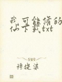 我可能修的是假仙下载txt