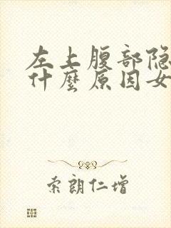 左上腹部隐疼是什么原因女