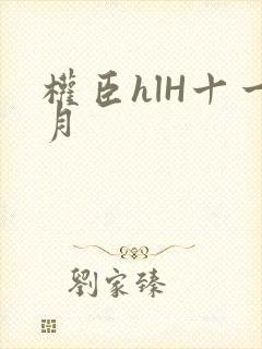 权臣hlH十一月封面