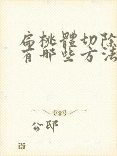 扁桃体切除手术有哪些方法封面