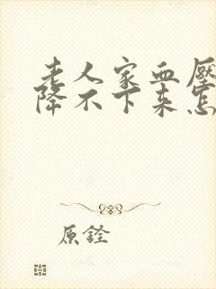 老人家血压高 降不下来怎么办