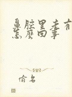 鼻腔里老有痰是怎么回事