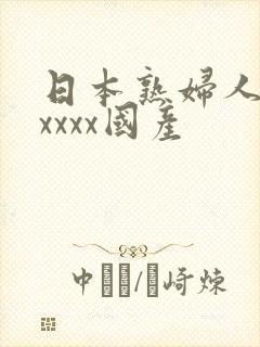 日本熟妇人妻ⅹxxxx国产