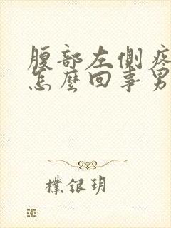 腹部左侧疼痛是怎么回事男性封面