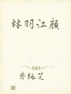 林羽江颜