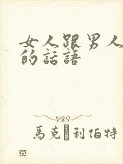 女人跟男人撒娇的话语