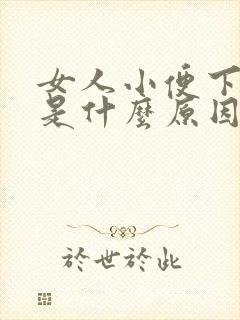 女人小便下面疼是什么原因