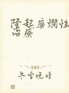 隆起糜烂性胃炎治疗