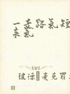 一走路气短上不来气