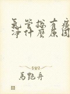 气管总有痰咳不净什么原因封面