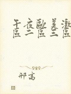 午夜欧美激情一区二区三区