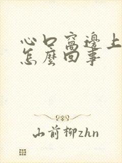 心口窝边上疼是怎么回事封面