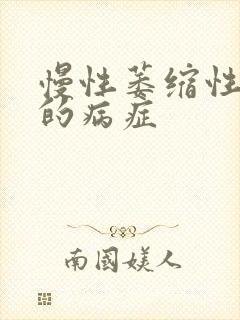 慢性萎缩性胃炎的病症