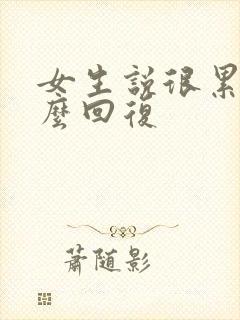 女生说很累该怎么回复封面