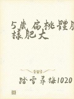 5岁扁桃体腺体样肥大