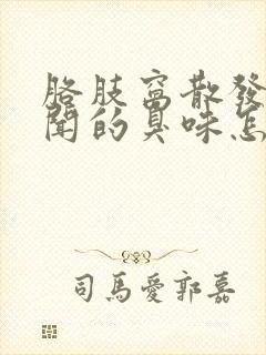 胳肢窝散发出难闻的臭味怎么治疗