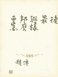 曹邦兴最后结局怎么样