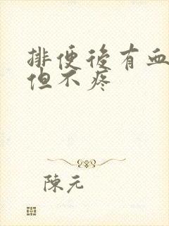 排便后有血鲜红但不疼