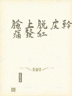 脸上脱皮干燥刺痛发红封面