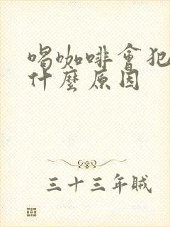 喝咖啡会犯困是什么原因封面