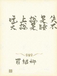 晚上总是失眠白天总是睡不醒