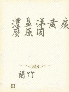 浓鼻涕黄痰是什么原因