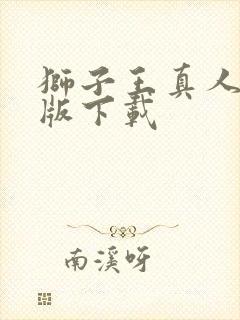 狮子王真人国语版下载封面