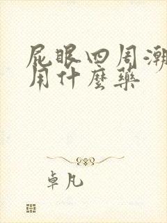 屁眼四周潮湿痒用什么药