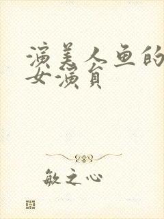 演美人鱼的香港女演员