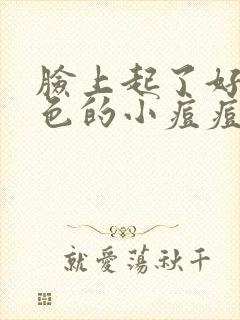 脸上起了好多红色的小痘痘怎么回事