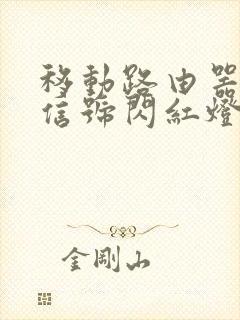 移动路由器的光信号闪红灯怎么办