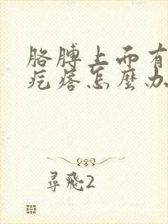 胳膊上面有鸡皮疙瘩怎么办