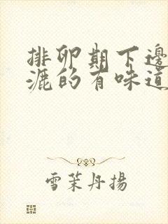 排卵期下边湿漉漉的有味道