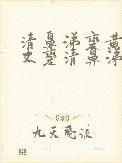 清鼻涕变黄鼻涕又变清鼻涕是怎么回事