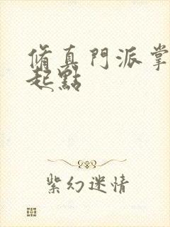 修真门派掌门路起点